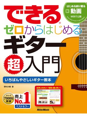 cover image of できる ゼロからはじめるギター超入門